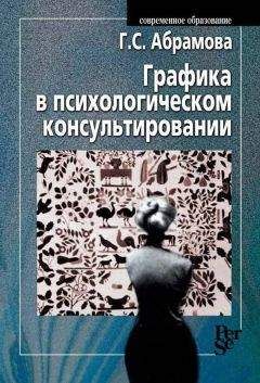 Читайте книги онлайн на Bookidrom.ru! Бесплатные книги в одном клике Галина Абрамова - Графика в психологическом консультировании