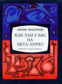 Читайте книги онлайн на Bookidrom.ru! Бесплатные книги в одном клике Юрий Фиалков - Как там у вас, на Бета-Лире?