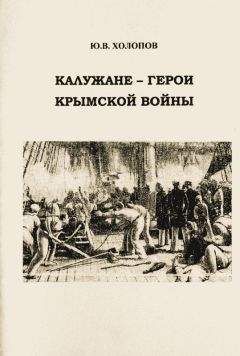 Читайте книги онлайн на Bookidrom.ru! Бесплатные книги в одном клике Юрий Холопов - Калужане — герои Крымской войны