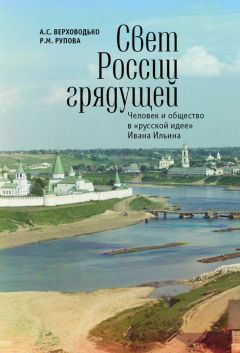 Читайте книги онлайн на Bookidrom.ru! Бесплатные книги в одном клике Алексей Верховодько - Свет России грядущей. Человек и общество в «русской идее» Ивана Ильина