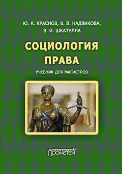 Читайте книги онлайн на Bookidrom.ru! Бесплатные книги в одном клике Валентина Надвикова - Социология права