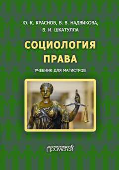 Валентина Надвикова - Социология права