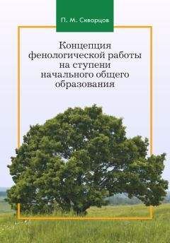 Читайте книги онлайн на Bookidrom.ru! Бесплатные книги в одном клике Павел Скворцов - Концепция фенологической работы на ступени начального общего образования