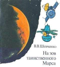 Читайте книги онлайн на Bookidrom.ru! Бесплатные книги в одном клике Владислав Шевченко - На зов таинственного Марса