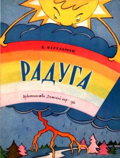 Читайте книги онлайн на Bookidrom.ru! Бесплатные книги в одном клике Яков Перельман - Радуга