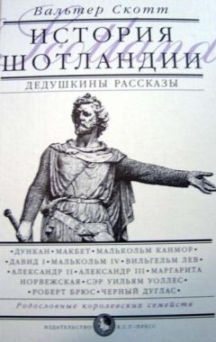 Вальтер Скотт - Дедушкины рассказы. История Шотландии с древнейших времен до флодденского сражения 1513 года.