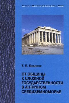 Читайте книги онлайн на Bookidrom.ru! Бесплатные книги в одном клике Тимур Евсеенко - От общины к сложной государственности в античном Средниземноморье