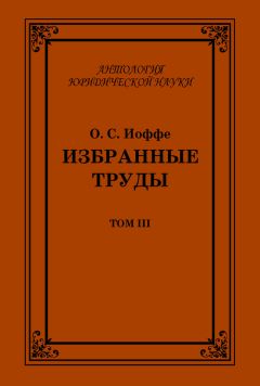 Читайте книги онлайн на Bookidrom.ru! Бесплатные книги в одном клике Олимпиад Иоффе - Избранные труды. Том III