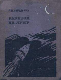 Читайте книги онлайн на Bookidrom.ru! Бесплатные книги в одном клике Яков Перельман - Ракетой на Луну