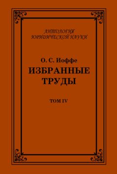 Читайте книги онлайн на Bookidrom.ru! Бесплатные книги в одном клике Олимпиад Иоффе - Избранные труды. Том IV