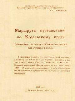 Читайте книги онлайн на Bookidrom.ru! Бесплатные книги в одном клике Василий Самойлов - Маршруты путешествий по Козельскому краю