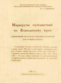 Василий Самойлов - Маршруты путешествий по Козельскому краю