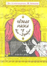 Читайте книги онлайн на Bookidrom.ru! Бесплатные книги в одном клике Владимир Левшин - Черная маска из Аль-Джебры