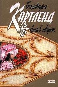 Читайте книги онлайн на Bookidrom.ru! Бесплатные книги в одном клике Барбара Картленд - Лиса в ловушке