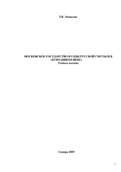 Татьяна Лямасова - Московское государство в годы русской смуты и в «бунташном» веке