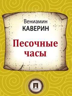 Читайте книги онлайн на Bookidrom.ru! Бесплатные книги в одном клике Вениамин Каверин - Песочные часы