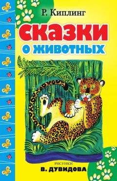 Читайте книги онлайн на Bookidrom.ru! Бесплатные книги в одном клике Редьярд Киплинг - Сказки о животных (сборник)