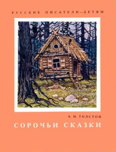 Читайте книги онлайн на Bookidrom.ru! Бесплатные книги в одном клике Алексей Толстой - Сорочьи сказки