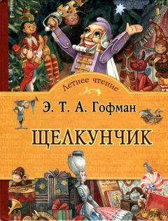 Читайте книги онлайн на Bookidrom.ru! Бесплатные книги в одном клике Эрнст Гофман - Щелкунчик