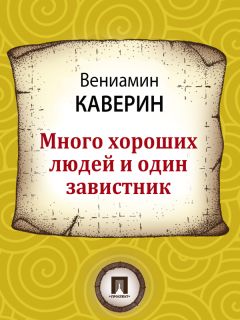 Читайте книги онлайн на Bookidrom.ru! Бесплатные книги в одном клике Вениамин Каверин - Много хороших людей и один завистник