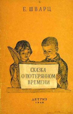 Читайте книги онлайн на Bookidrom.ru! Бесплатные книги в одном клике Е Шварц - Сказка о потерянном времени