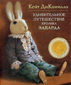 Читайте книги онлайн на Bookidrom.ru! Бесплатные книги в одном клике Кейт ДиКамилло - Удивительное путешествие кролика Эдварда