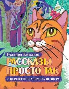 Читайте книги онлайн на Bookidrom.ru! Бесплатные книги в одном клике Редьярд Киплинг - Рассказы просто так (сборник)