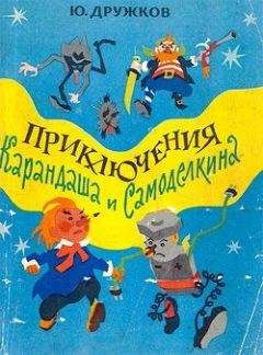 Читайте книги онлайн на Bookidrom.ru! Бесплатные книги в одном клике Юрий Дружков - Приключения Карандаша и Самоделкина