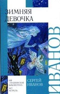 Читайте книги онлайн на Bookidrom.ru! Бесплатные книги в одном клике Сергей Иванов - Зимняя девочка