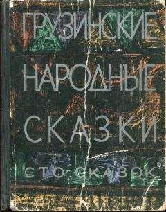 Читайте книги онлайн на Bookidrom.ru! Бесплатные книги в одном клике Н. Долидзе - Грузинские народные сказки. Сто сказок.