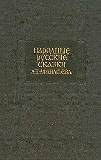 Александр Афанасьев - Народные русские сказки А. Н. Афанасьева в трех томах. Том 2