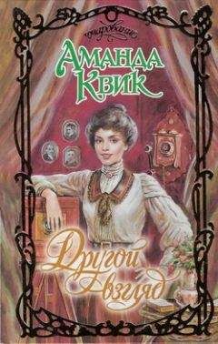 Читайте книги онлайн на Bookidrom.ru! Бесплатные книги в одном клике Аманда Квик - Другой взгляд