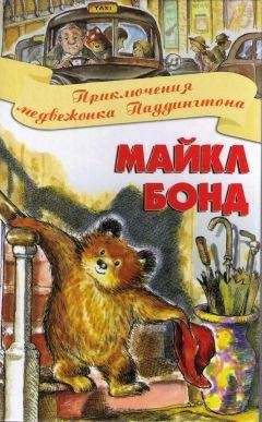 Читайте книги онлайн на Bookidrom.ru! Бесплатные книги в одном клике Майкл Бонд - Приключения медвежонка Паддингтона