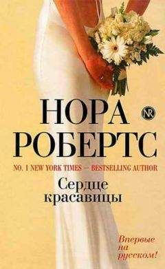 Читайте книги онлайн на Bookidrom.ru! Бесплатные книги в одном клике Нора Робертс - Сердце красавицы