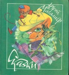 Читайте книги онлайн на Bookidrom.ru! Бесплатные книги в одном клике Юрий Магалиф - Сказки