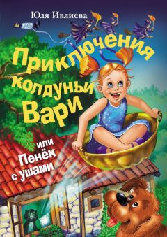 Читайте книги онлайн на Bookidrom.ru! Бесплатные книги в одном клике Юлия Ивлиева - Приключения колдуньи Вари, или Пенек с ушами