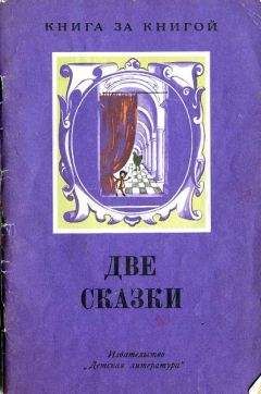 Читайте книги онлайн на Bookidrom.ru! Бесплатные книги в одном клике Антоний Погорельский - Черная курица, или Подземные жители