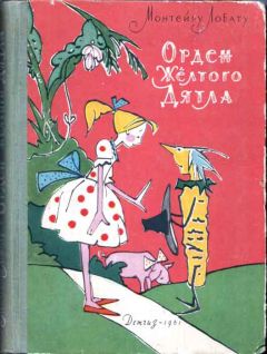 Читайте книги онлайн на Bookidrom.ru! Бесплатные книги в одном клике Монтейру Лобату - Орден Желтого Дятла