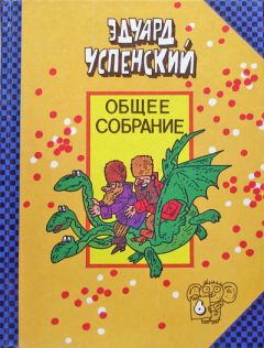 Читайте книги онлайн на Bookidrom.ru! Бесплатные книги в одном клике Эдуард Успенский - Меховой интернат