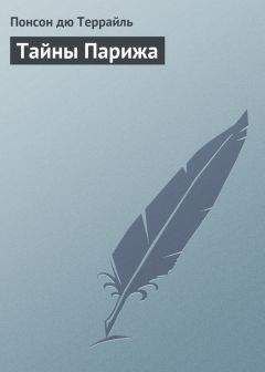 Читайте книги онлайн на Bookidrom.ru! Бесплатные книги в одном клике Понсон Террайль - Тайны Парижа