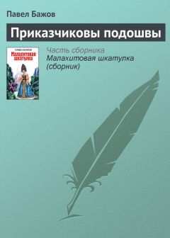 Читайте книги онлайн на Bookidrom.ru! Бесплатные книги в одном клике Павел Бажов - Приказчиковы подошвы