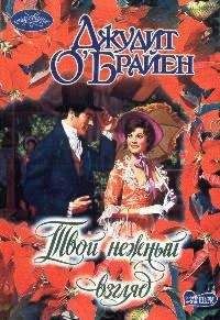 Читайте книги онлайн на Bookidrom.ru! Бесплатные книги в одном клике Джудит О`Брайен - Твой нежный взгляд