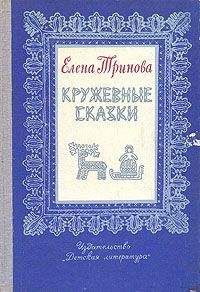 Читайте книги онлайн на Bookidrom.ru! Бесплатные книги в одном клике Елена Тринова - Кружевные сказки
