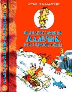 Читайте книги онлайн на Bookidrom.ru! Бесплатные книги в одном клике Лучано Мальмузи - Неандертальский мальчик, или Большой поход
