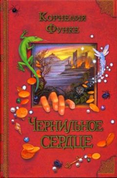 Корнелия Функе - Чернильное сердце