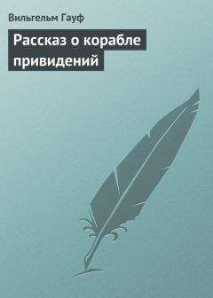 Читайте книги онлайн на Bookidrom.ru! Бесплатные книги в одном клике Вильгельм Гауф - Рассказ о корабле привидений