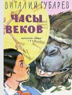 Читайте книги онлайн на Bookidrom.ru! Бесплатные книги в одном клике Виталий Губарев - Часы веков