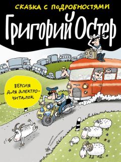 Читайте книги онлайн на Bookidrom.ru! Бесплатные книги в одном клике Григорий Остер - Сказка с подробностями