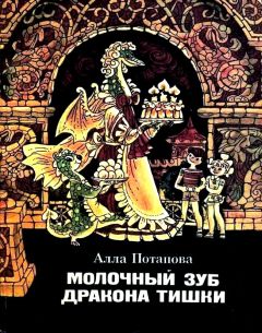 Читайте книги онлайн на Bookidrom.ru! Бесплатные книги в одном клике Алла Потапова - Молочный зуб дракона Тишки. Повесть-сказка