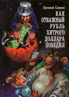 Читайте книги онлайн на Bookidrom.ru! Бесплатные книги в одном клике Евгений Сивков - Как отважный рубль хитрого доллара победил